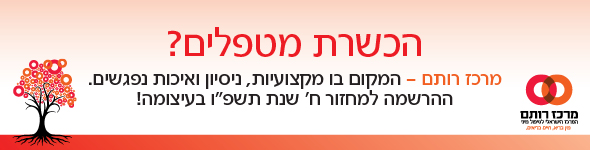 תוכנית רותם לטיפול זוגי, משפחתי ומיני בירושלים
